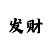 幸运快3规律详细讲解